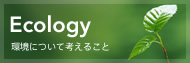 Ecology ���ɂ��čl���邱��