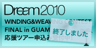 Dream2010 WINDING&WEAVING CONTEST FINAL in GUAM ���\���݂͏I�����܂����B