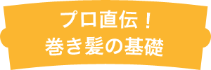 プロ直伝! 巻き髪の基礎