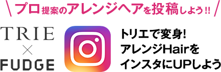 プロ提案のアレンジヘアを投稿しよう!!