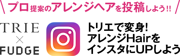 プロ提案のアレンジヘアを投稿しよう!!