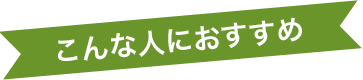 こんな人におすすめ