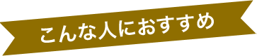 こんな人におすすめ