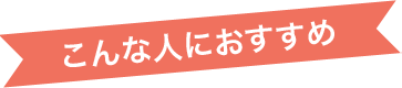 こんな人におすすめ