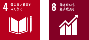 4.質の高い教育をみんなに 8.働きがいも経済成長も