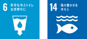 6.安全な水とトイレを世界中に 14.海の豊かさを守ろう