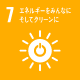 7.エネルギーをみんあにそしてクリーンに