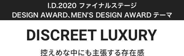 I.D.2020 t@CiXe[We[} DISCREET LUXURY T߂Ȓɂ咣鑶݊