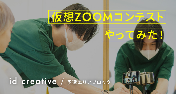 仮想ZOOMコンテストやってみた！ id creative / 予選エリアブロック