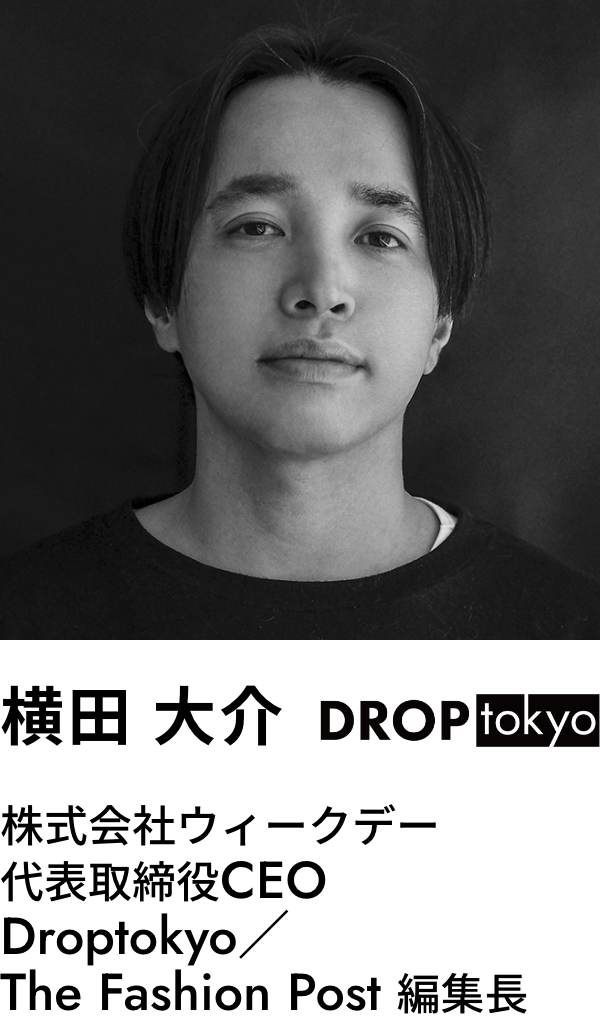 株式会社ウィークデー 代表取締役CEO Droptokyo／The Fashion Post 編集長 横田 大介