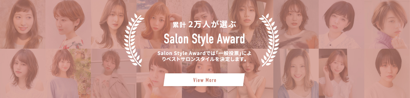 累計 2万人が選ぶ Salon Style Award Salon Style Awardでは「一般投票」によりベストサロンスタイルを決定します。