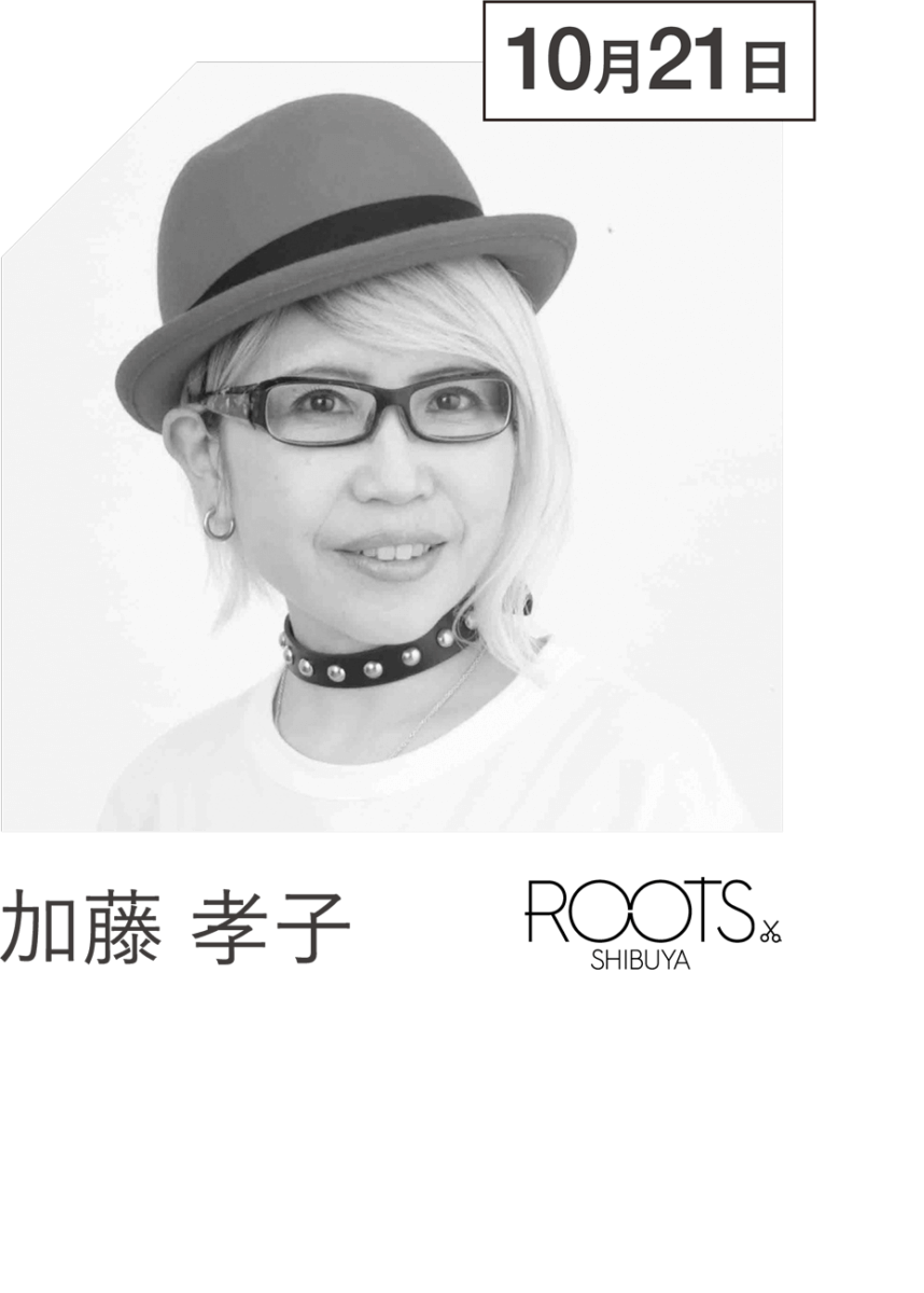 加藤 孝子