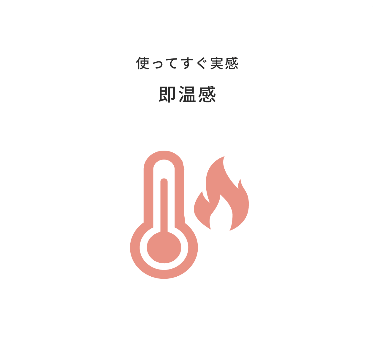 使ってすぐ実感 即温感