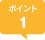 ポイント1
