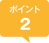 ポイント2